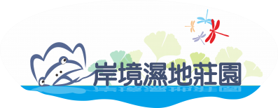 岸境濕地莊園